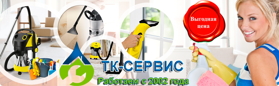 клининг квартир от ТК-сервис Дзержинский клининг квартир от ТК-сервис Дзержинский